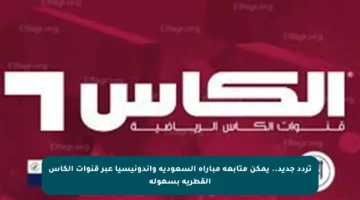 تردد جديد.. يمكن متابعة مباراة السعودية وإندونيسيا عبر قنوات الكأس القطرية بسهولة